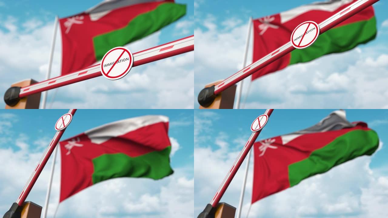 在阿曼国旗上打开带有stop移民标志的障碍