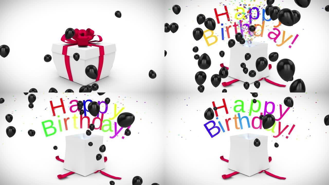 黑色气球在礼品盒上的动画打开释放生日快乐文本和五彩纸屑