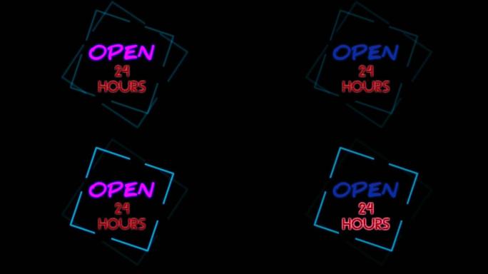霓虹灯动画在黑色背景下开放24小时。蓝色霓虹灯