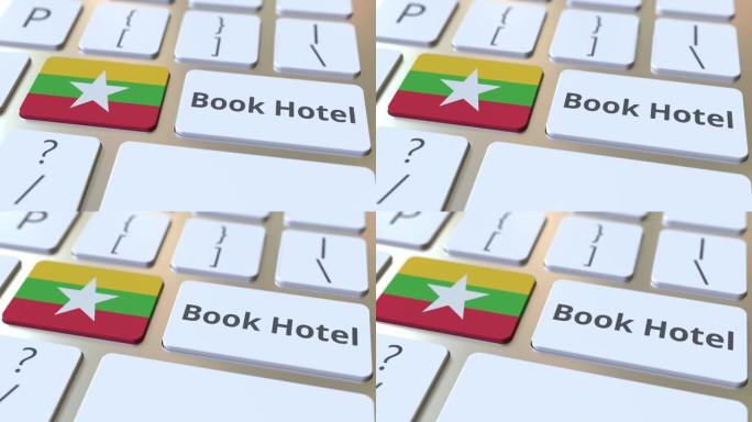 预定酒店的文字和缅甸的旗帜上的按钮