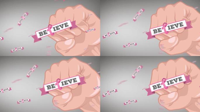 动画的多个粉红色丝带标志与相信的文字出现在拳头