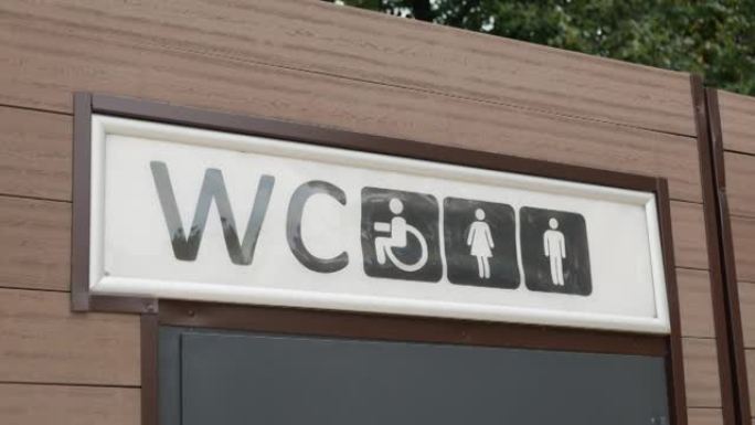 带有残疾人通道符号的公共洗手间标志