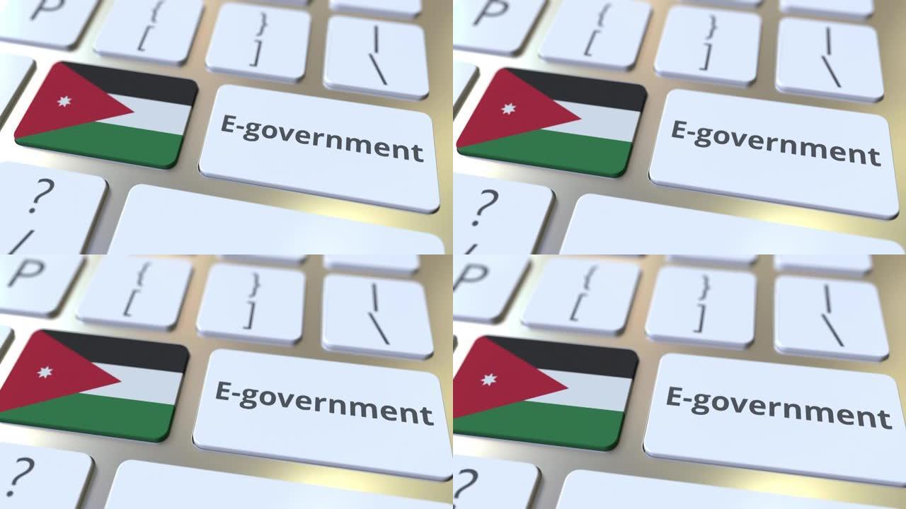 电子政府或电子政府文本和约旦国旗在键盘上。与现代公共服务相关的概念3D动画