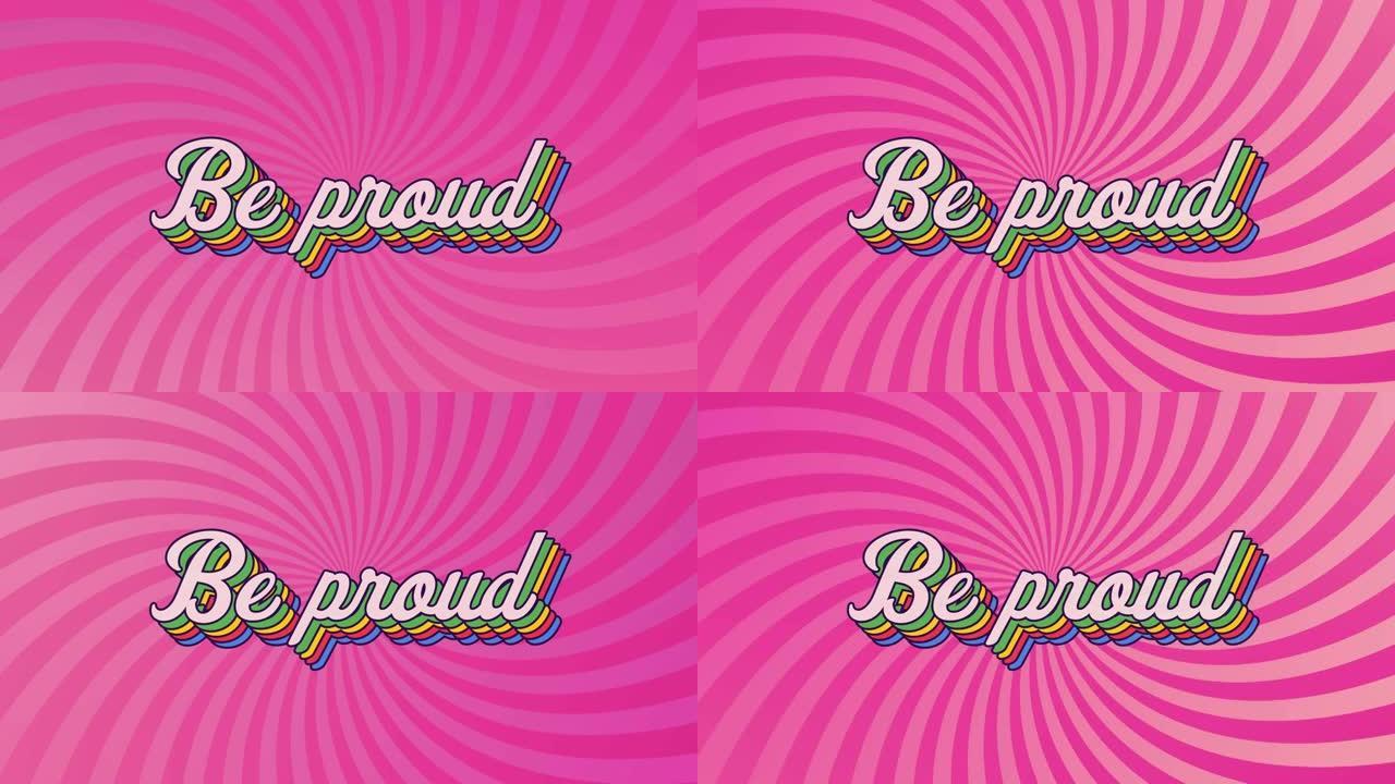 粉红色背景上彩色字母的骄傲文本动画