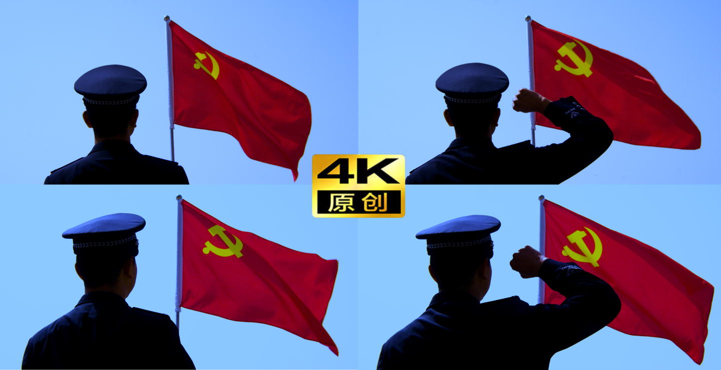 4K警察对党旗宣誓