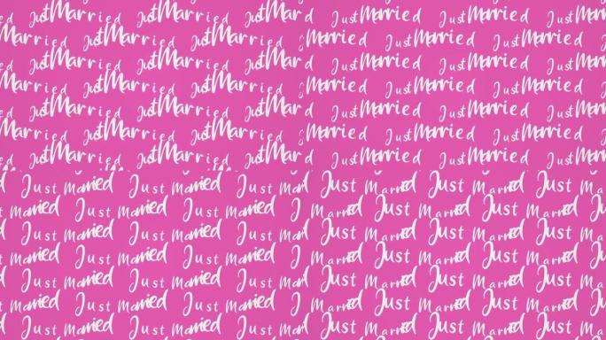 刚刚永远结婚的文本动态排版。新婚快乐，结婚日横幅。循环运动背景