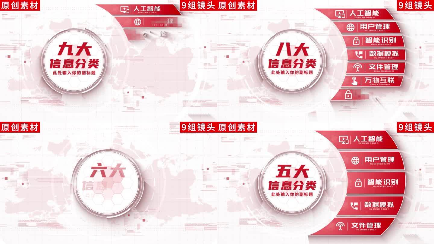 【9组】商务红色分类信息展示ae模板包装