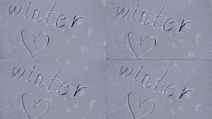 冬天。冷冻玻璃刻字。冬季。冬天的心情。