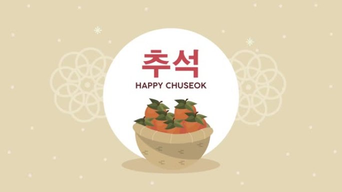 篮子里有橘子的快乐chuseok字体
