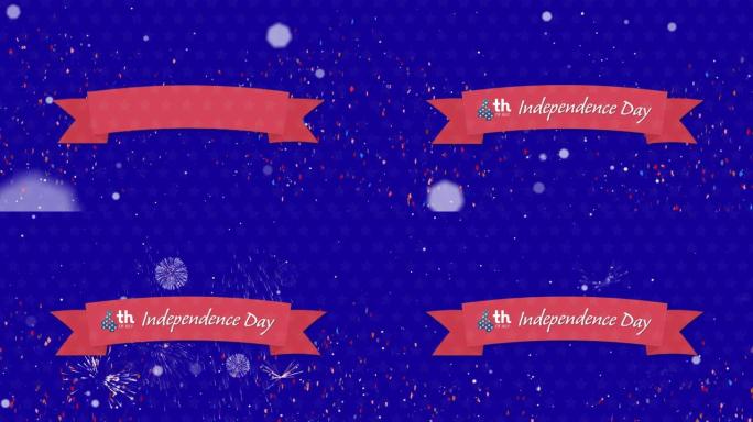 五彩纸屑落在独立日快乐的文字上，烟花在蓝色背景上爆炸
