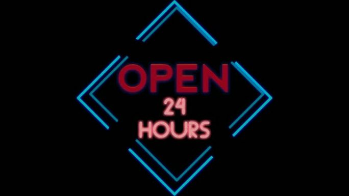 动画霓虹灯文字在黑色背景下打开24小时。蓝色霓虹灯，24小时营业，适合商店使用