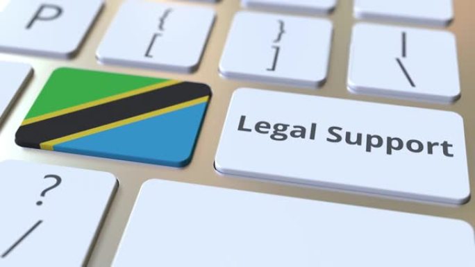 计算机键盘上的坦桑尼亚法律支持文本和标志。在线法律服务相关3D动画
