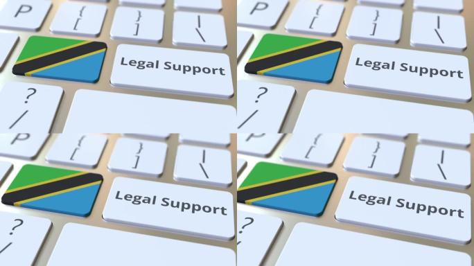 计算机键盘上的坦桑尼亚法律支持文本和标志。在线法律服务相关3D动画