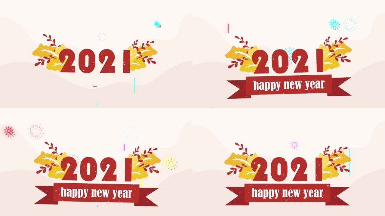 新年快乐2021文本与爆炸烟花