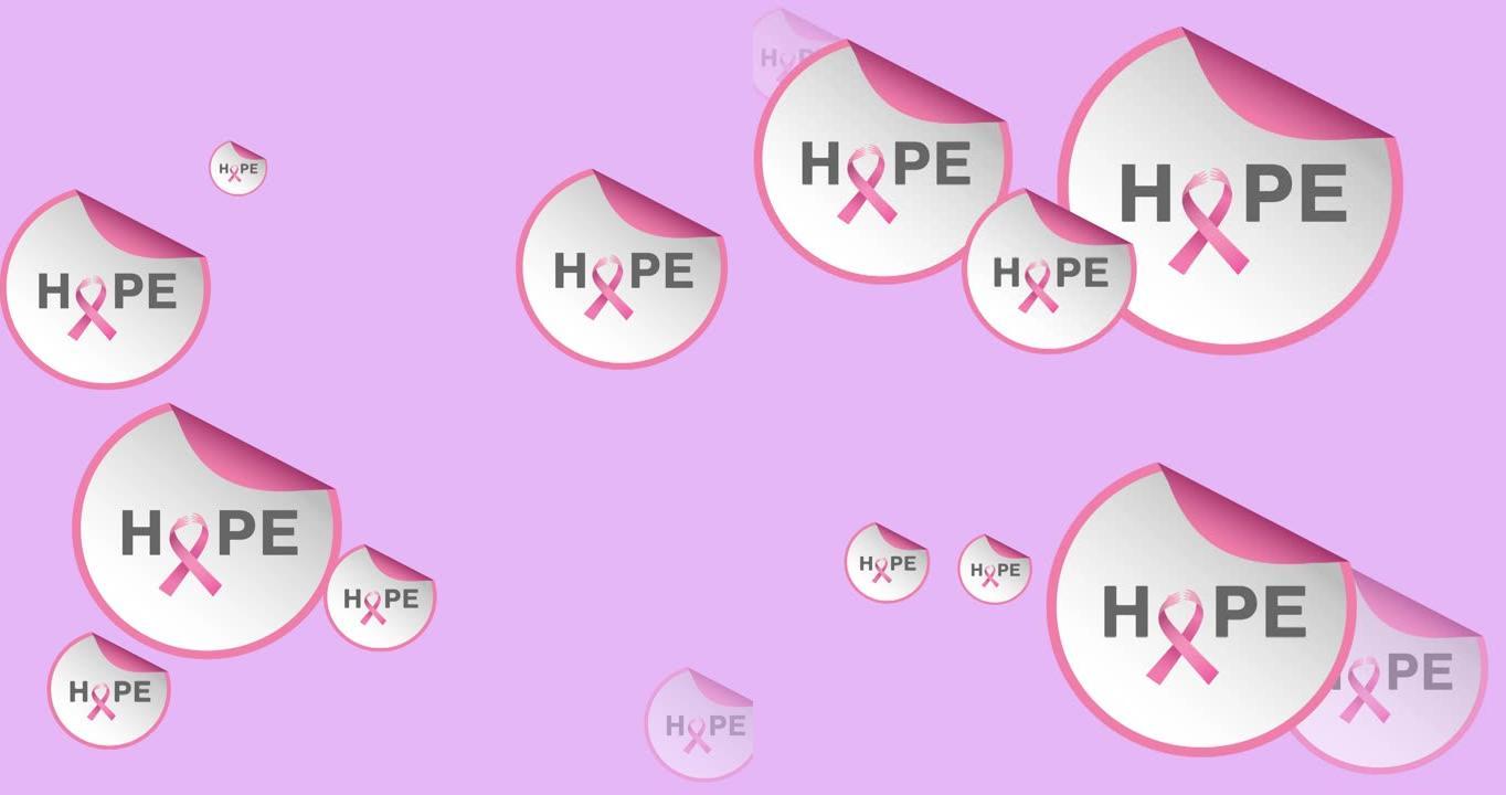 动画的多个粉红色丝带标志和希望文本出现在白色的背景