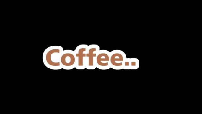 咖啡简单文字动画高清分辨率-我爱咖啡
