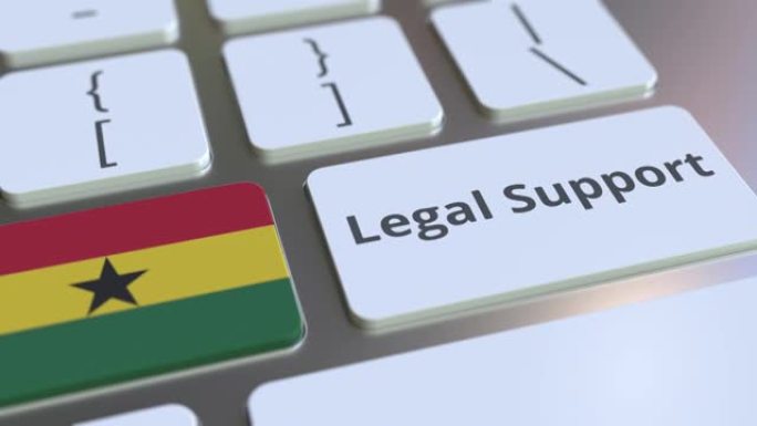 法律支持文本和加纳的旗帜在电脑键盘上。3D动画相关法律服务
