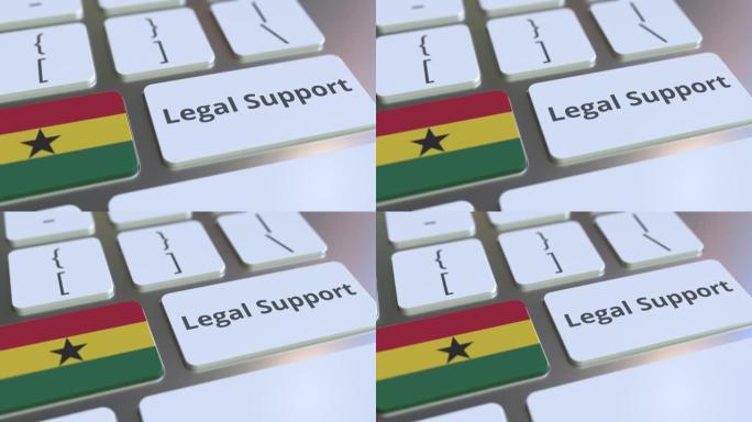 法律支持文本和加纳的旗帜在电脑键盘上。3D动画相关法律服务