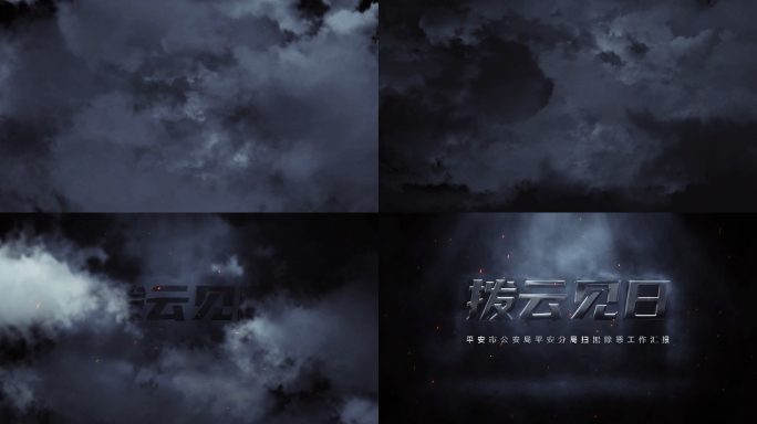 暗黑烟雾穿梭标题_无火