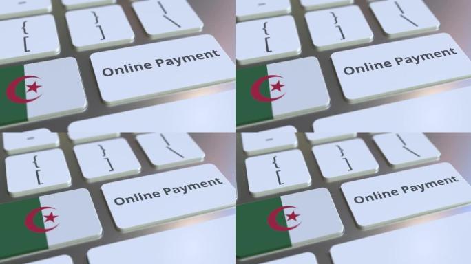 键盘上的阿尔及利亚在线支付文本和标志。现代金融相关概念三维动画
