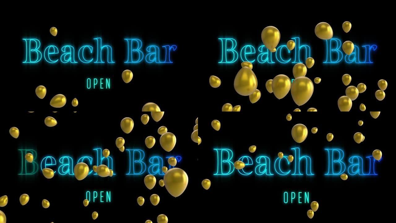 黑色背景上的蓝色霓虹灯带金色气球的文本海滩酒吧打开动画