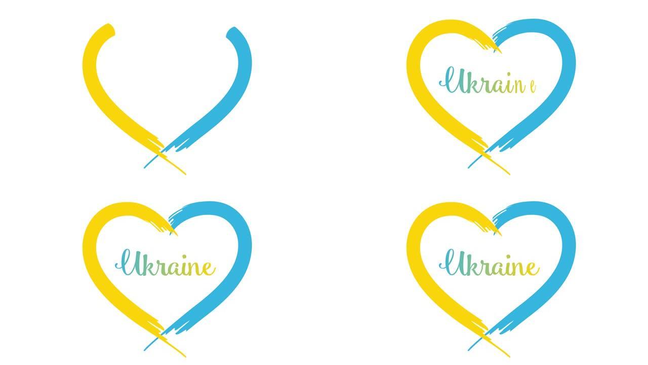 为纪念乌克兰独立30天，以乌克兰符号的颜色制作心脏动画