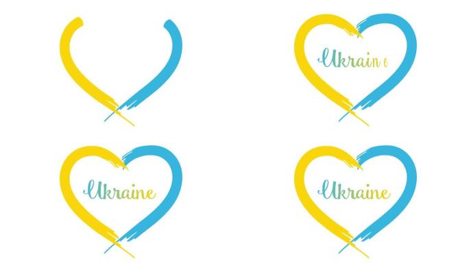 为纪念乌克兰独立30天，以乌克兰符号的颜色制作心脏动画
