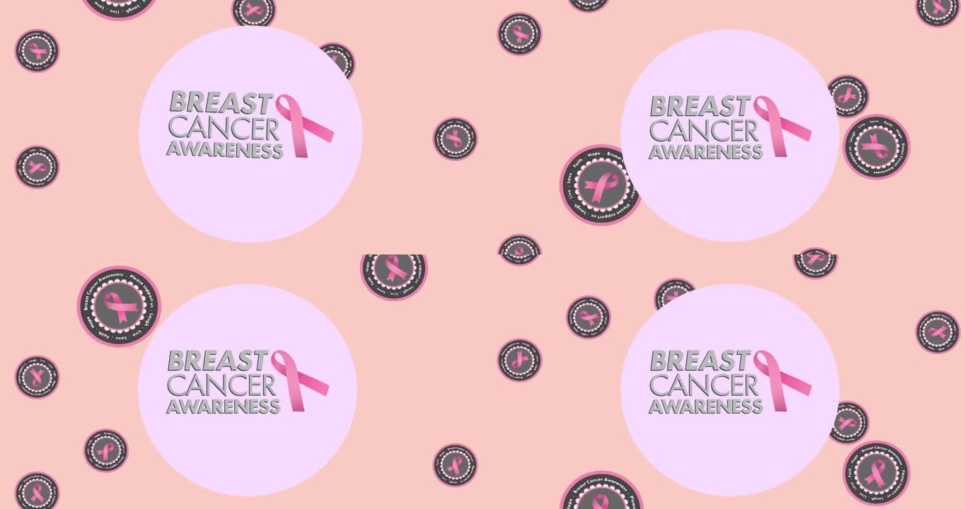 在粉红色背景上的乳腺癌文本上多个粉红色丝带标志的动画
