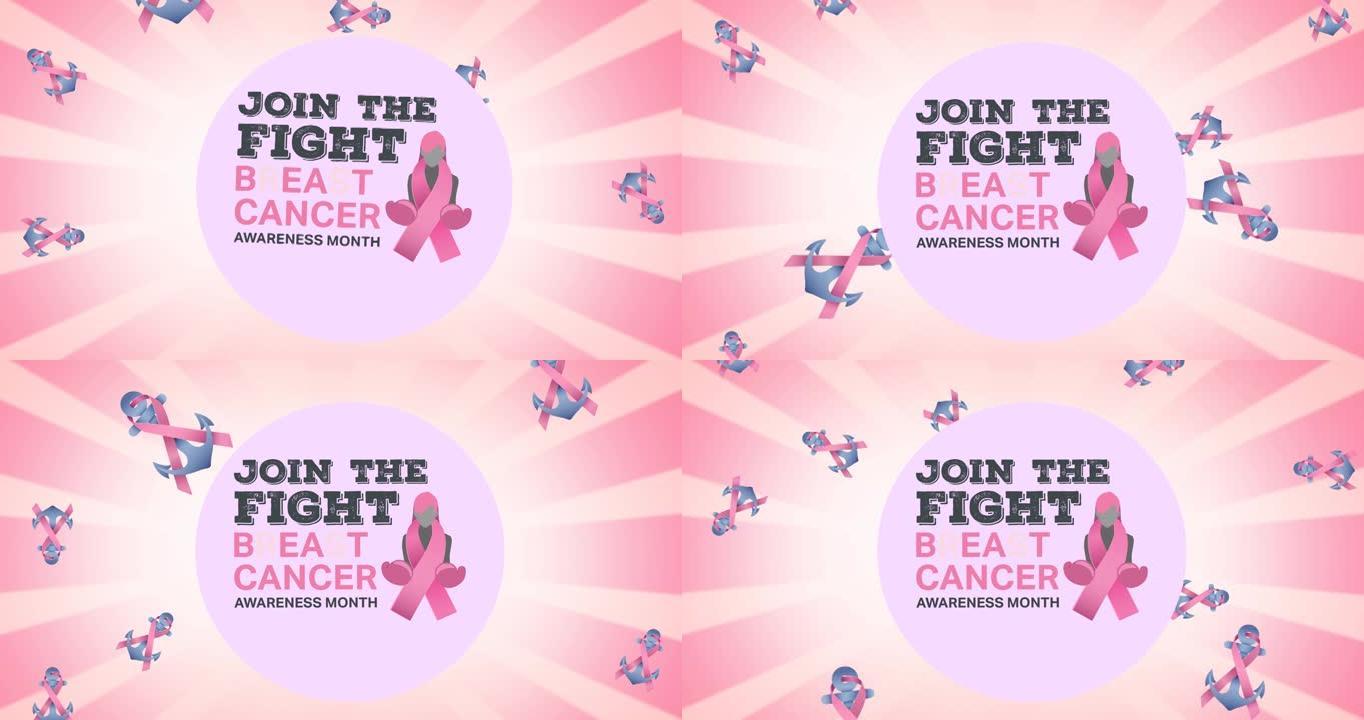 在白色和粉红色背景上的乳腺癌文本上多个粉红色丝带锚标志的动画