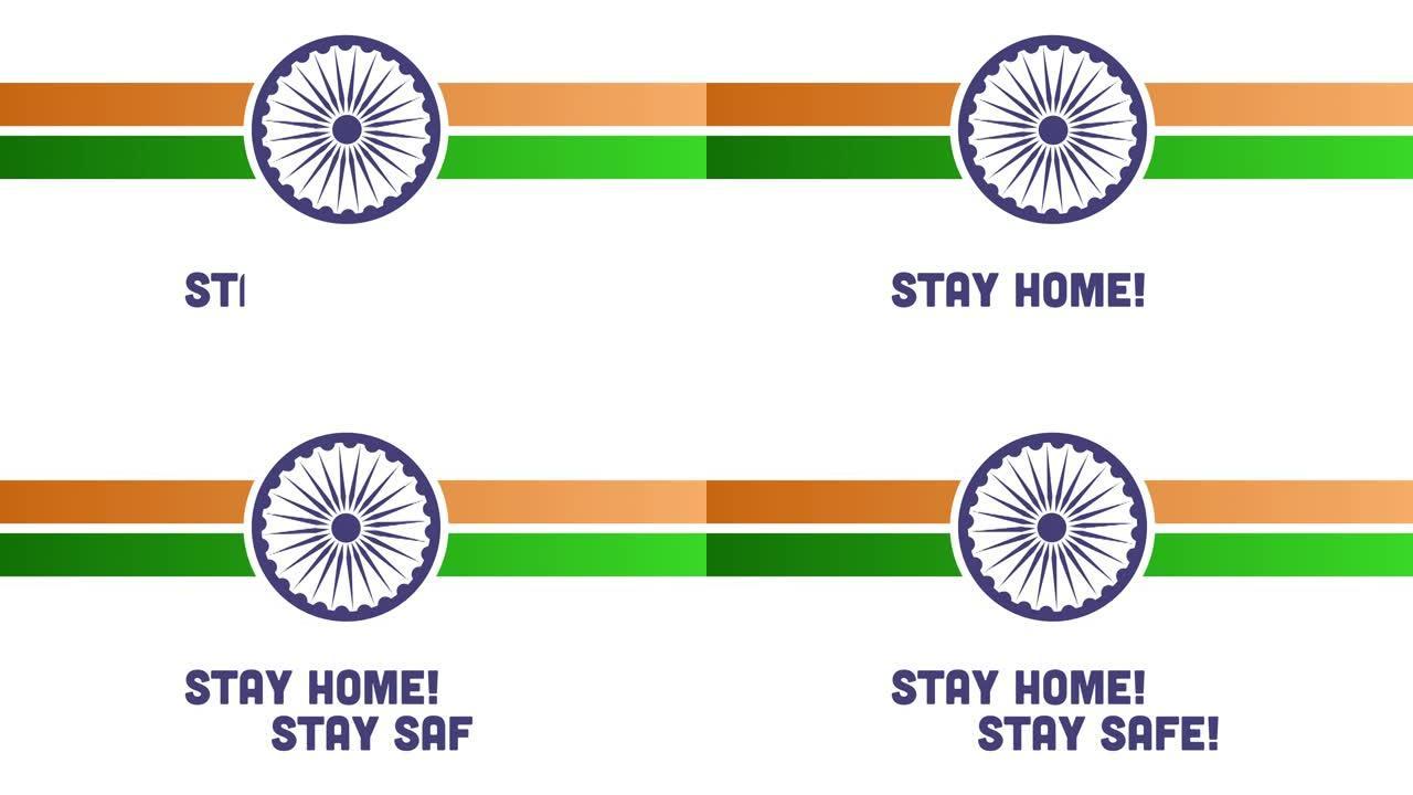 印度独立日快乐。呆在家里，保持安全电晕病毒新型冠状病毒肺炎概念。
