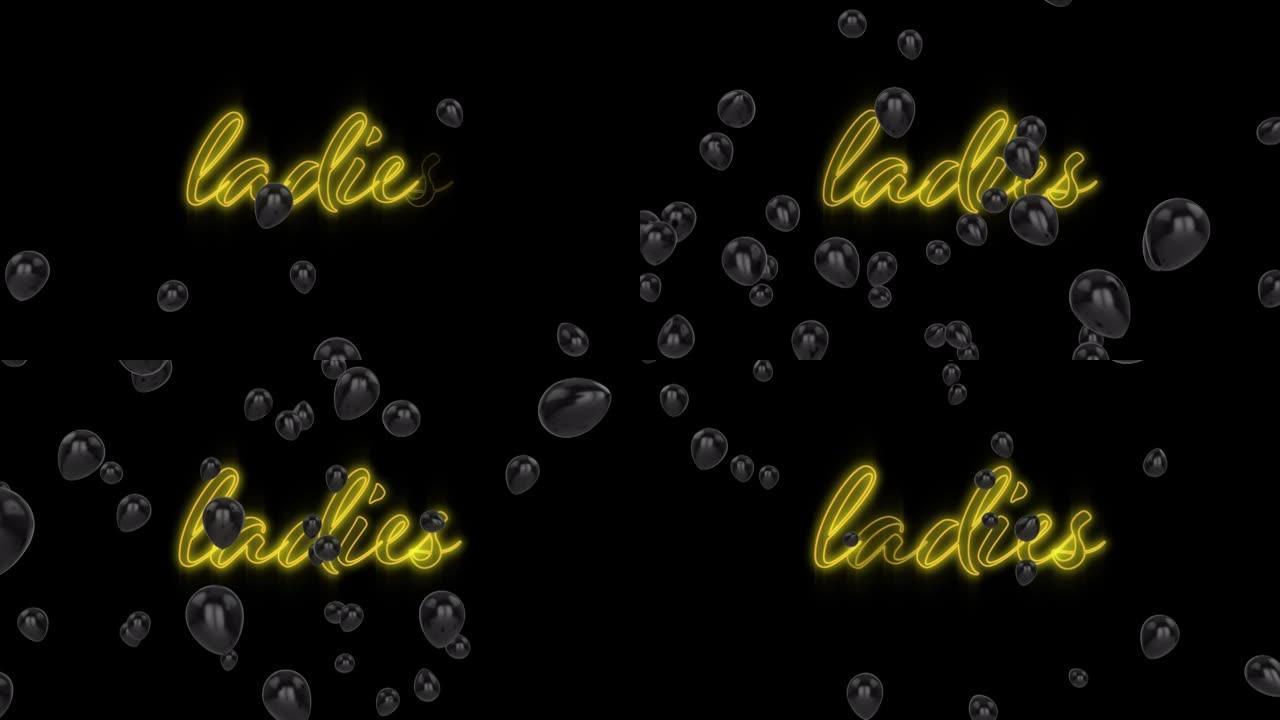 黑色背景上的黄色霓虹灯字母和黑色气球的文本女士动画