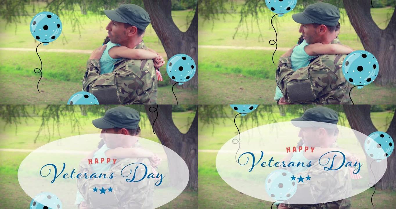 由快乐的退伍军人节短信和气球组成，over soldier father抱抱女儿