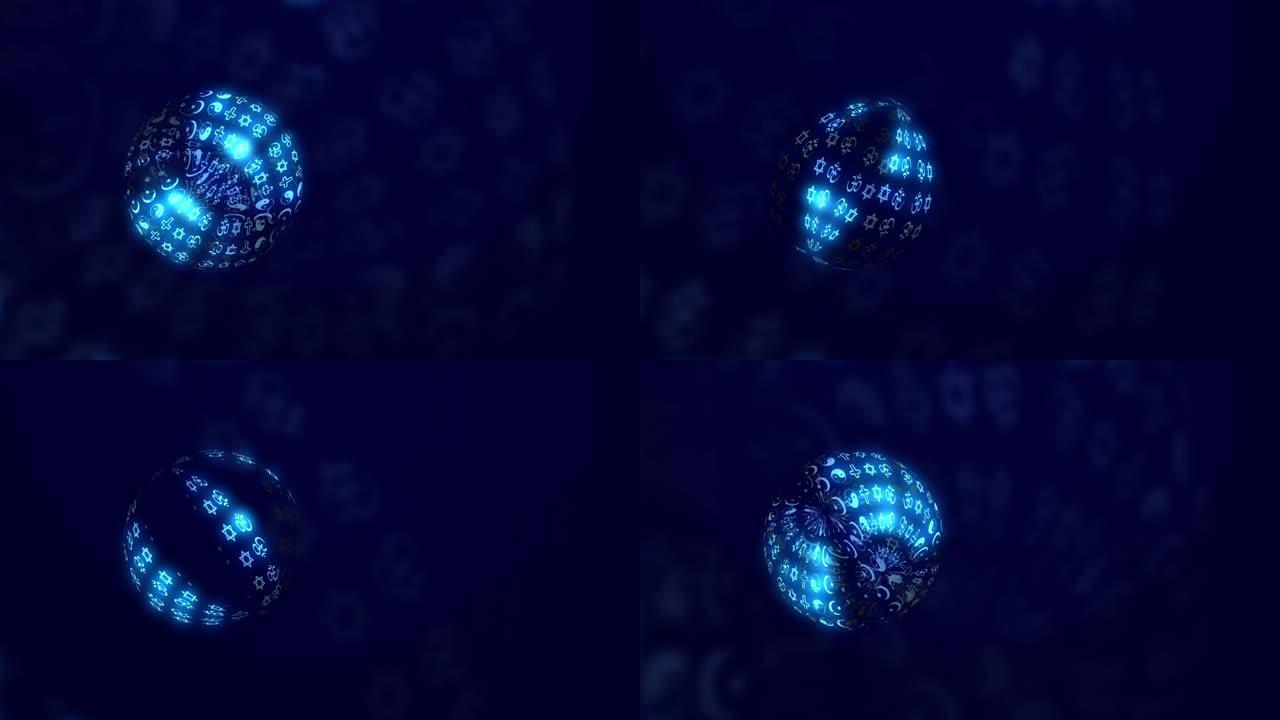 在黑暗空间中具有各种宗教象征的抽象球体。轻元素以球形形式移动