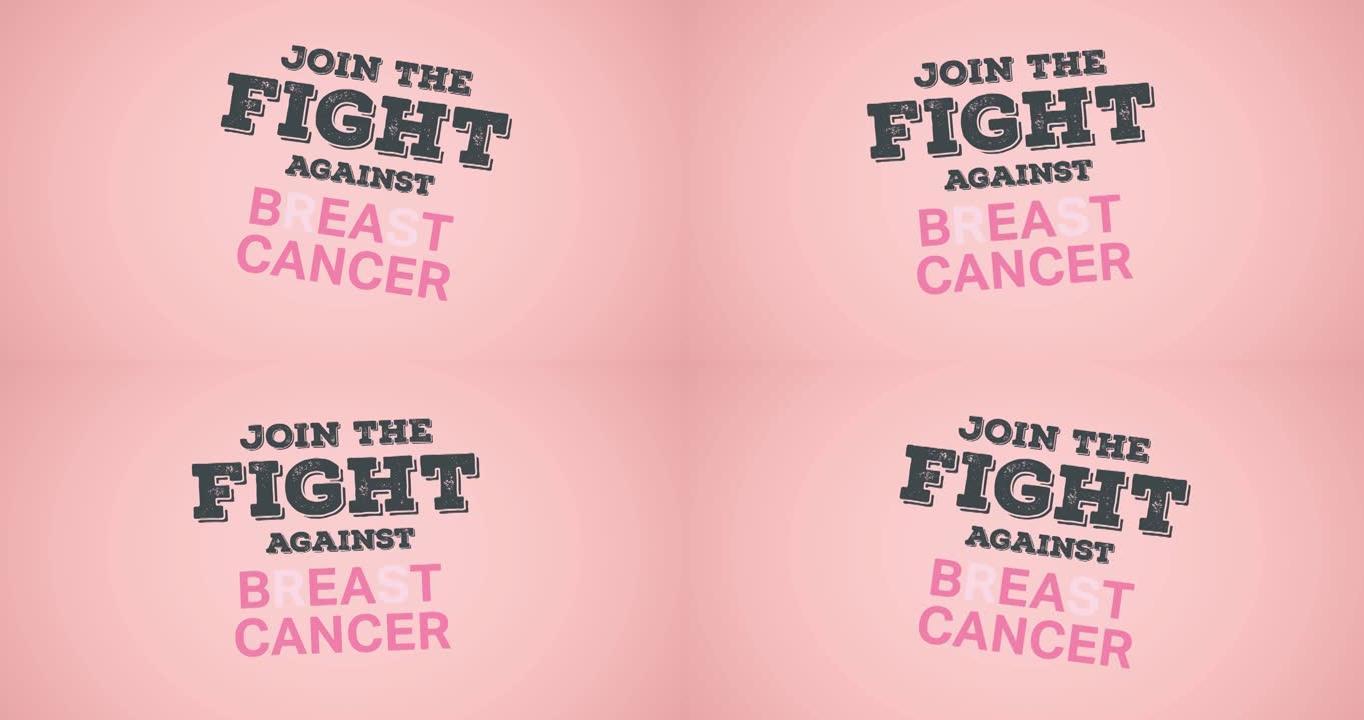 粉红色丝带标志和乳腺癌文本出现在粉红色背景上的动画