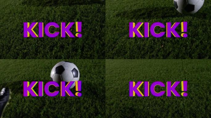 足球和草地上的踢文字动画