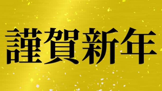 日本新年庆典幸运的话运动图形