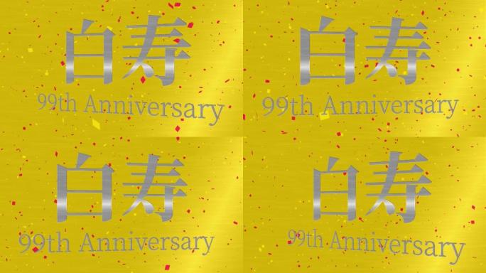 日本60岁生日庆典汉字短信动态图形