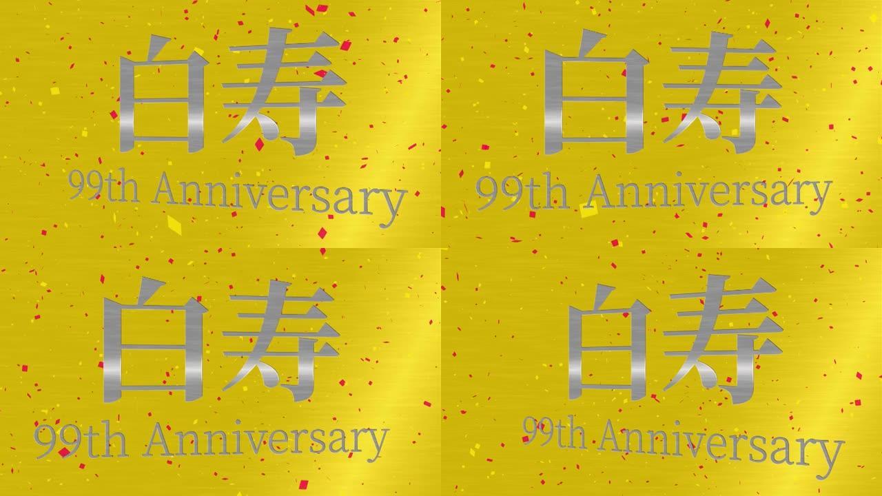 日本60岁生日庆典汉字短信动态图形