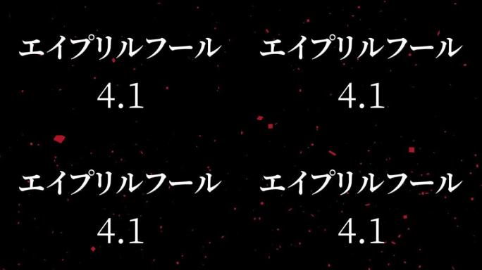 4月傻瓜的日本假名短信运动图形