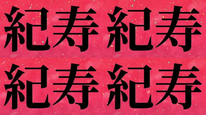 日本100岁生日庆典汉字短信动态图形