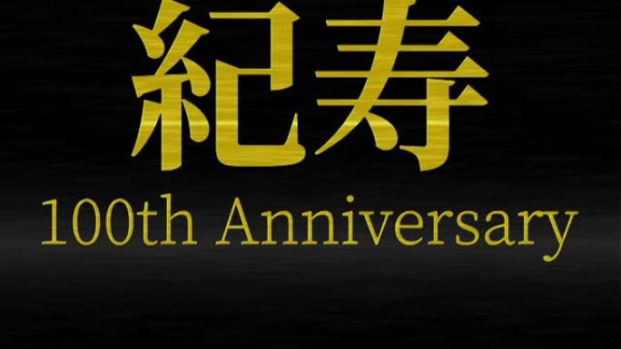 日本100岁生日庆典汉字短信动态图形