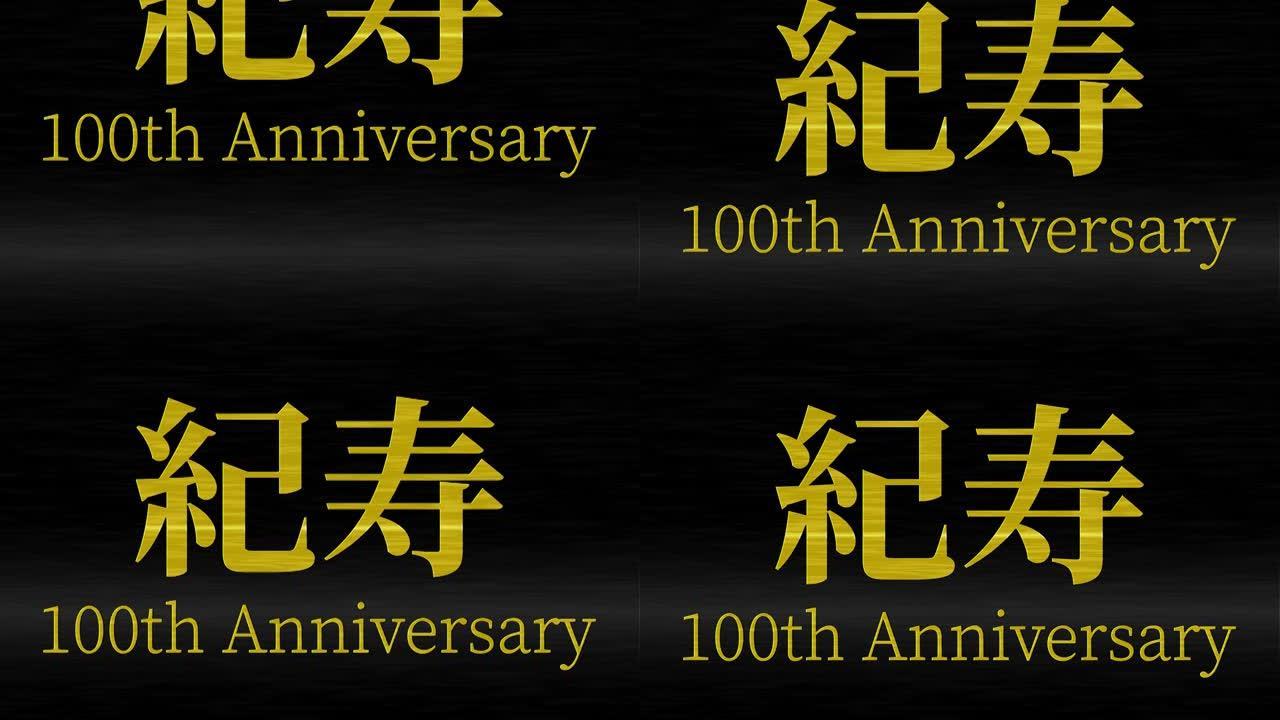 日本100岁生日庆典汉字短信动态图形