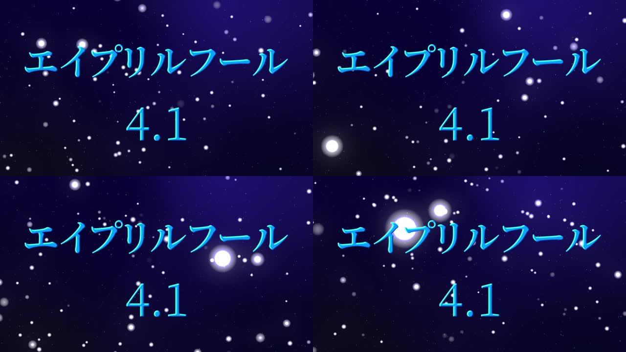 4月傻瓜的日本假名短信运动图形