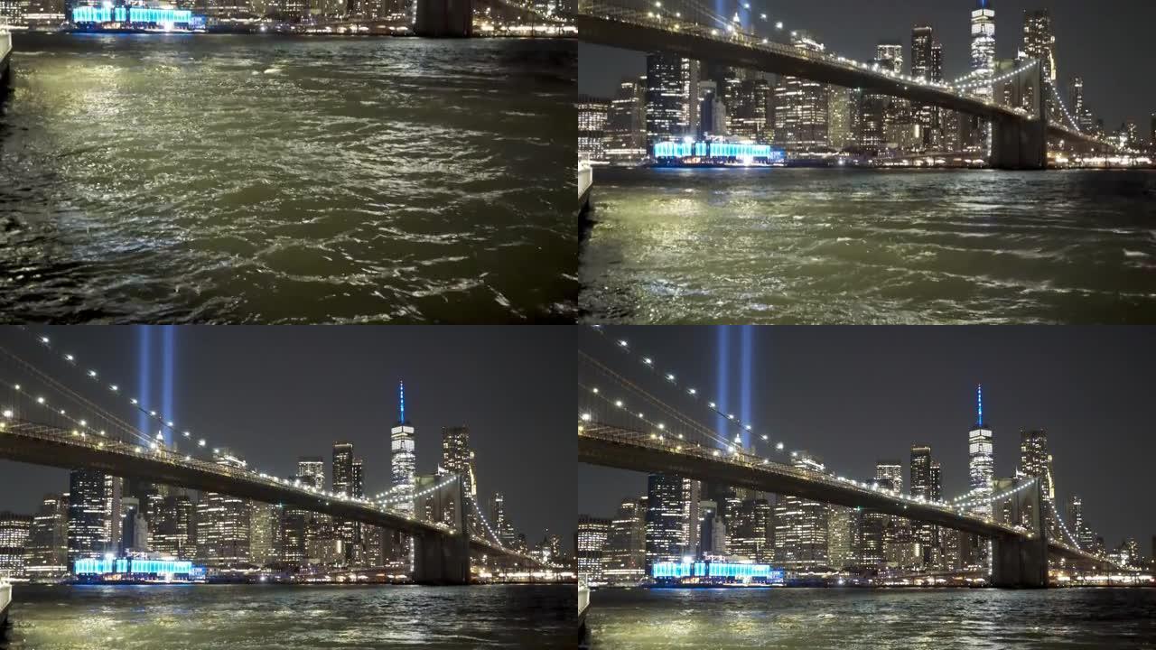 从纽约东河倾斜到纽约市市中心，配有9月11日纪念灯