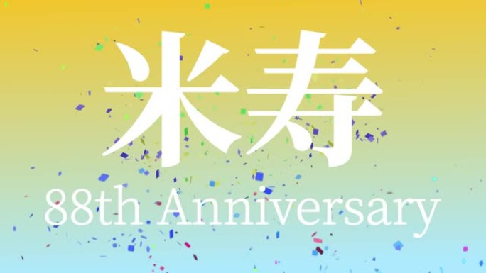 日本88岁生日庆典汉字短信动态图形