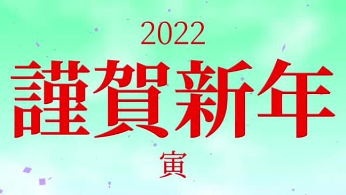 2022日本汉字十二生肖老虎新年庆祝词运动图形