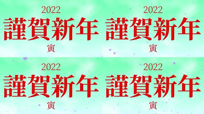 2022日本汉字十二生肖老虎新年庆祝词运动图形