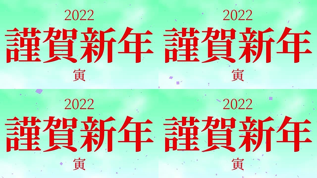 2022日本汉字十二生肖老虎新年庆祝词运动图形