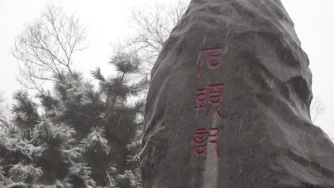 雨雪中的石头记红楼梦