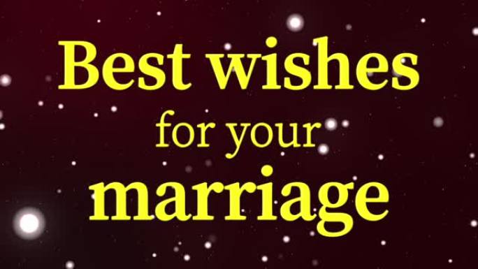 祝你结婚短信短信动画动态图形